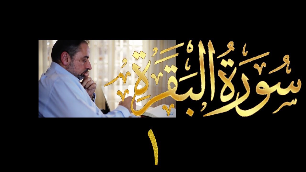 فيديو # ٦٧٠ من مقاطع حظر التجول   تدبر البقرة حلقة ١