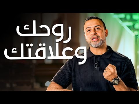 كيف ترتقي بروحك وعلاقتك بربنا برنامج فن الحياة