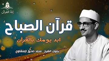 قرآن الصباح تلاوة خاشعة تبدأ بها يومك لصاحب الحنجرة الذهبية الشيخ محمد صديق المنشاوي Al Minshawi