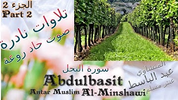 quran  القرآن الكريم عنتر مسلم,سورة النحل,الجزء 2,تحفة-صوت رقيق حاد روعة,تلاوات نادرة خارجية
