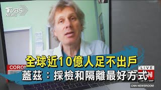 【TVBS新聞精華】20200323 十點不一樣 全球近10億人足不出戶 蓋茲:採檢和隔離最好方式