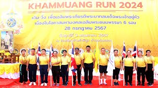 KHAMMUANG 2024 เดิน-วิ่ง เพื่อเฉลิมพระเกียรติพระบาทสมเด็จพระเจ้าอยู่หัว