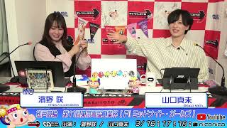 【松戸競輪】第11回東京電設工業杯（FIIミッドナイト・ガールズ）　3/17（火）【２日目】　#松戸競輪中継 #松戸競輪ライブ