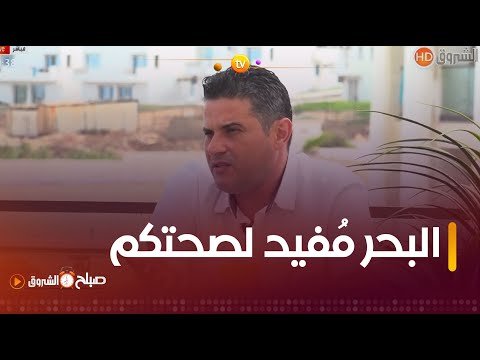 المختص في أمراض العظام رياض بوعبيد مياه البحر مفيدة جدا للجسم والتخلص من الآلام