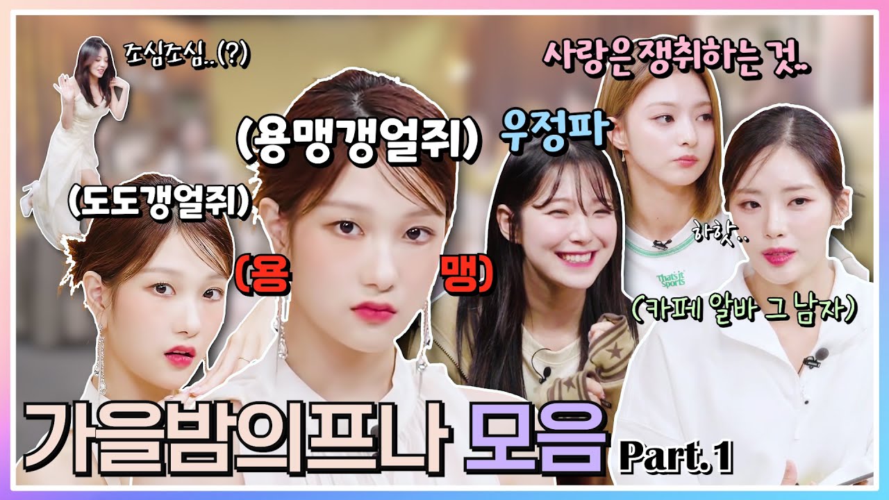 ≪가을밤의 프나≫ 하이라이트 모음 Part.1 (ENG SUB) [프로미스나인]