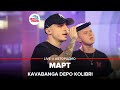 Kavabanga Depo Kolibri - Март (LIVE @ Авторадио)