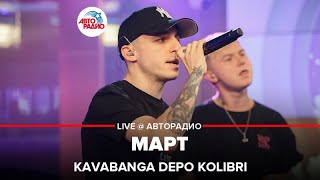 Kavabanga Depo Kolibri - Март (LIVE @ Авторадио)