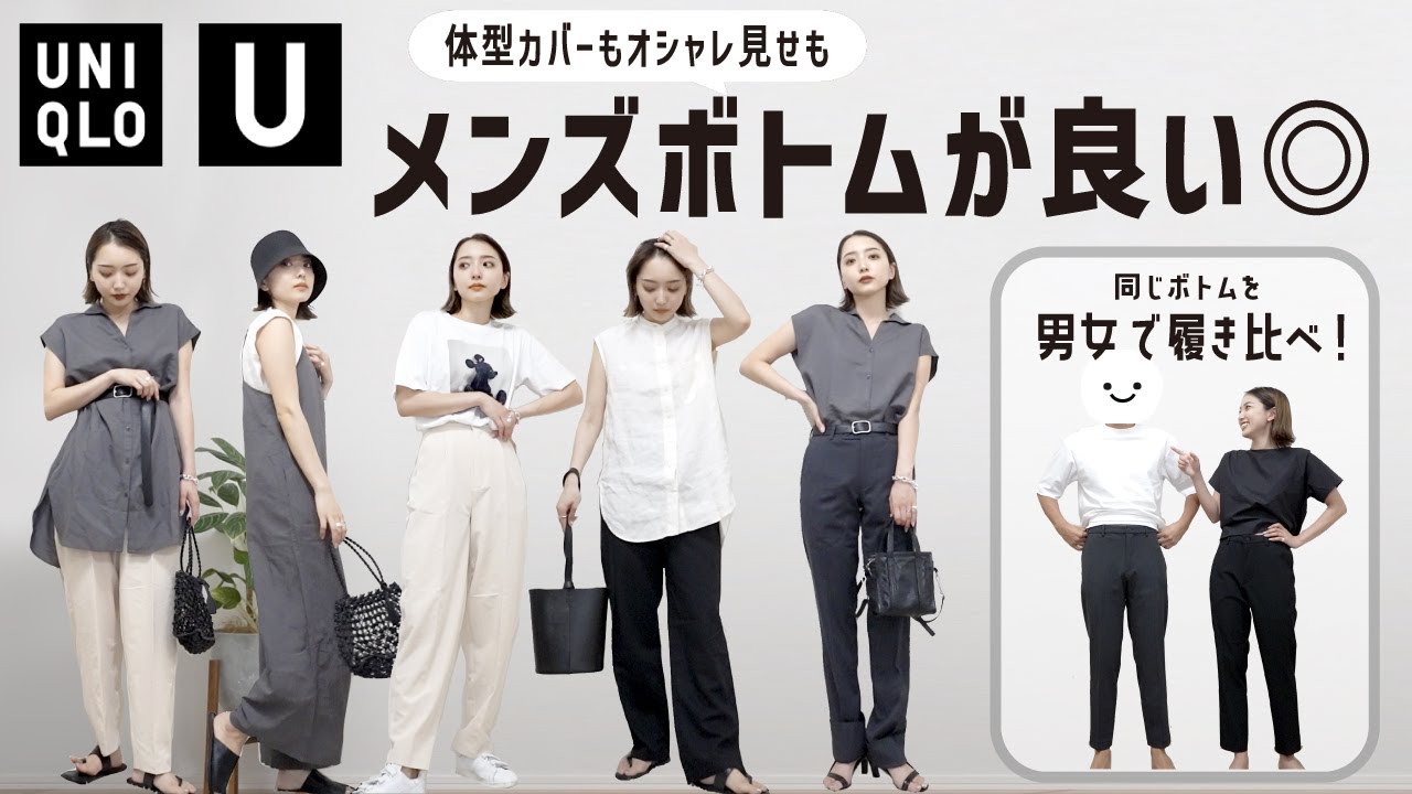 Uniqloのメンズボトム最強 夏のモノトーンコーデの着回し コーデポイントご紹介 購入品 Youtube