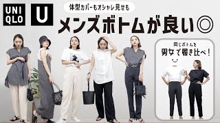 UNIQLOのメンズボトム最強！夏のモノトーンコーデの着回し・コーデポイントご紹介【購入品】