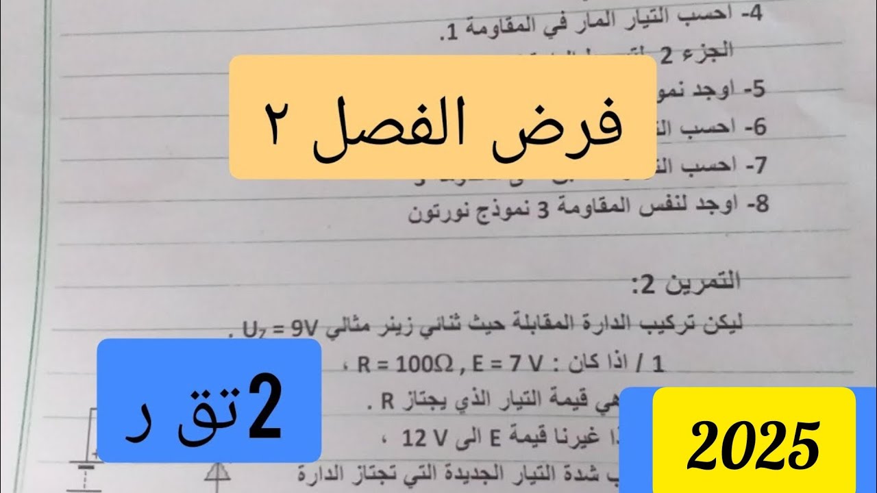 تصحيح الفرض 1للفصل2 السنة الثانية تقني في الهندسة الكهربائية الميسر في الكهرباء