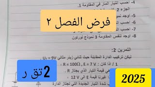 تصحيح الفرض 1للفصل2 السنة الثانية تقني في الهندسة الكهربائية الميسر في الكهرباء