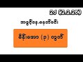 2d (2.2.26) အဖွင့်နေ.မနက်ခင်း မိန်းအော(၃) ကွက်