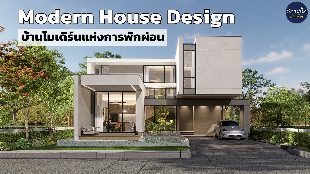 Modern House Design บ้านโมเดิร์นแห่งการพักผ่อน