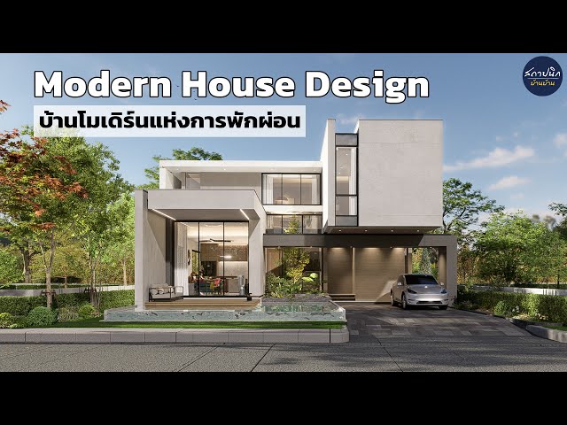 แบบบ้านโมเดิร์น 2 ชั้น: ขนาดที่ดิน งบ และไอเดียจากงานออกแบบจริง
