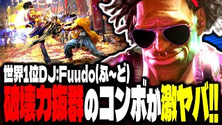 【SF6】世界1位ディージェイ！破壊力抜群のコンボが激ヤバｗｗｗ「Fuudo(ふ～ど):DJ」【スト6】