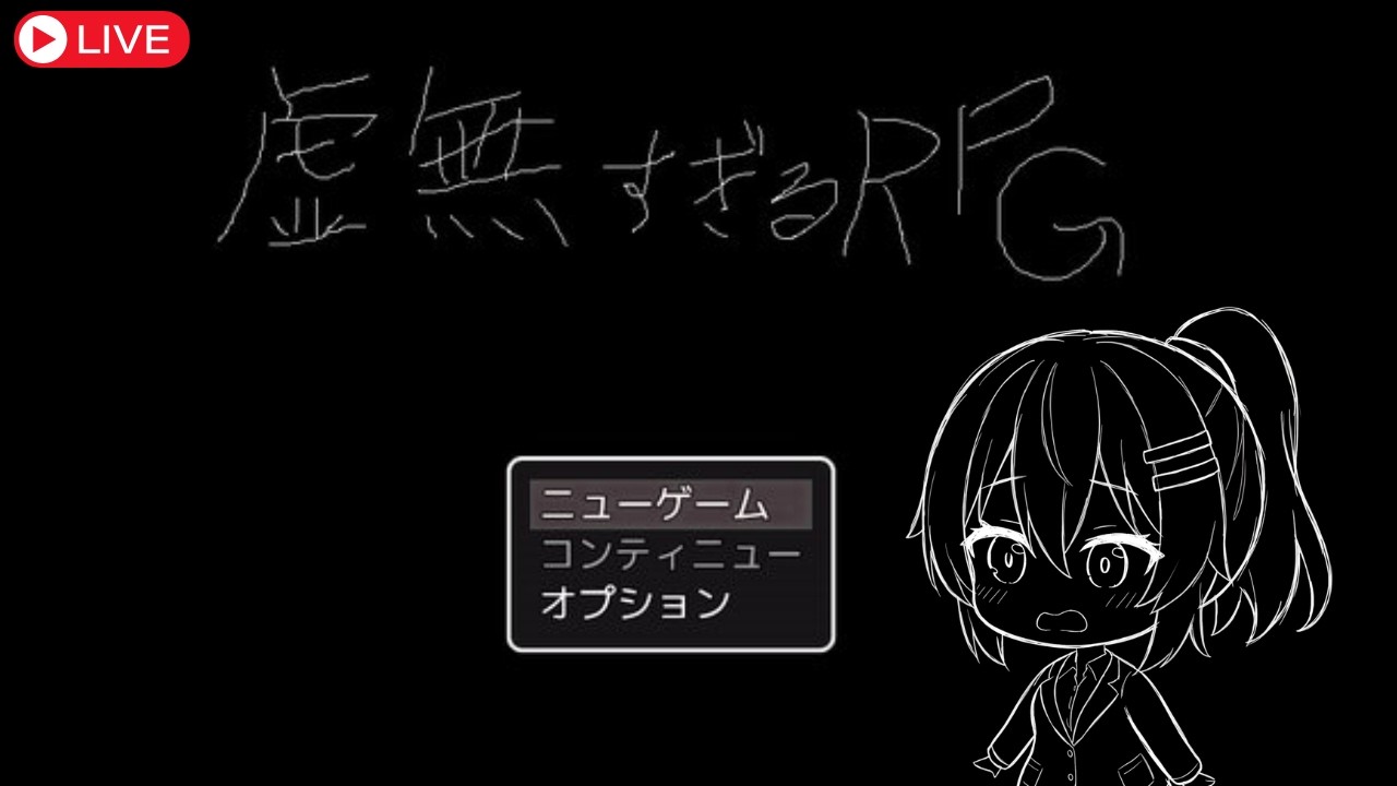 【ゲーム実況】虚無すぎるＲＰＧを初見プレイ！ #なる生
