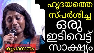 ഹൃദയത്തെ സ്പർശിച്ച ഒരു ഇടിവെട്ട് സാക്ഷ്യം (കൃപാസനം)