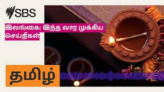 இலங்கை: இந்த வார முக்கிய செய்திகள் | SBS Tamil - SBS தமிழ் | Podcast