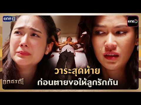 วาระสุดท้าย ก่อนตายขอให้ลูกรักกัน | Highlight อกธรณี Ep.17 | 30 เม.ย. 69 | one31