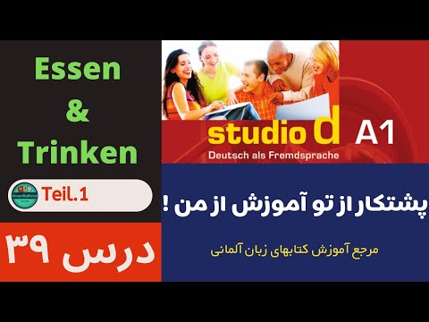 Essen & Trinken | درس39 Studio d A1 آموزش کتاب زبان آلمانی