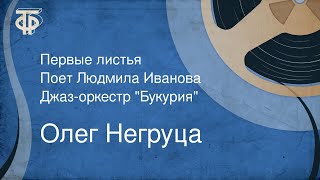 Олег Негруца. Первые листья. Поет Людмила Иванова. Джаз-оркестр \