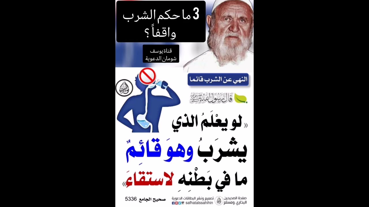 3-405 ما حكم الشرب واقفاً ؟  - الألباني - الالباني  -  قناة يوسف شومان الدعوية 📚