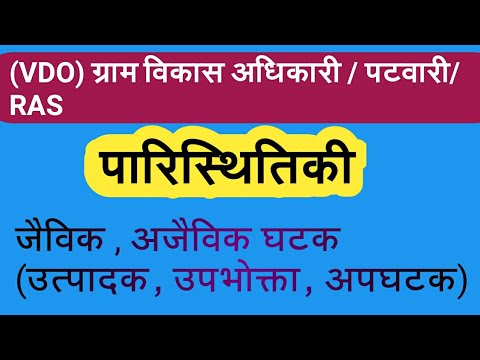 पारिस्थितिकी, Ecology // पारिस्थितिकी एवं पर्यावरण // Ecology and Environment