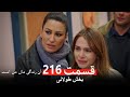 مراجعة مسلسل تلك الحياة لي الحلقة 216 مدبلجة فارسية