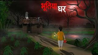 भूत घर | HAUNTED House
