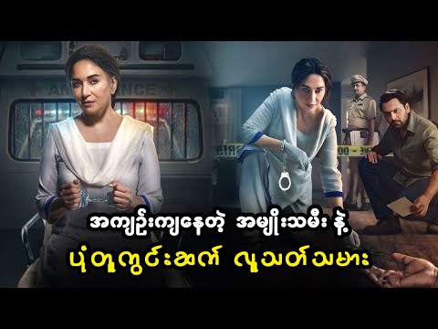 အကျဥ်းကျနေတဲ့ အမျိုးသမီးနဲ့ ပုံတူကွင်းဆက် လူသတ်သမား (စ/ဆုံး)