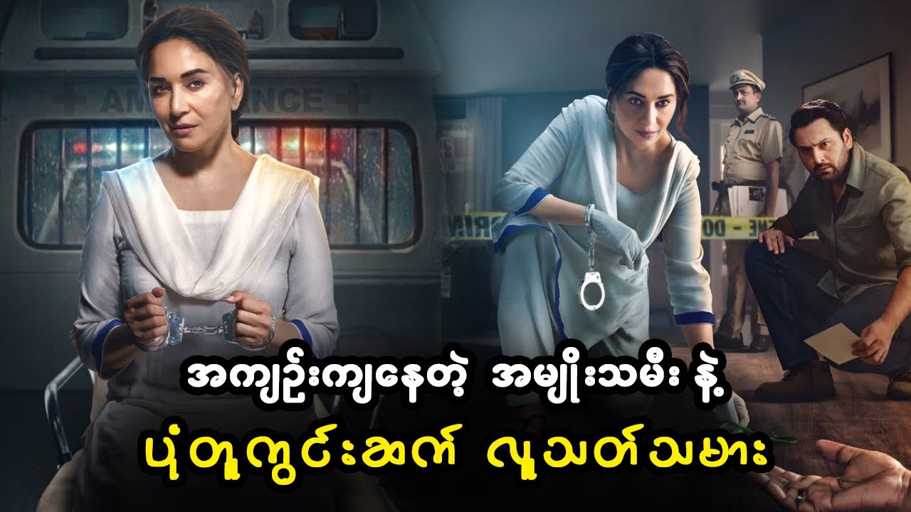 အကျဥ်းကျနေတဲ့ အမျိုးသမီးနဲ့ ပုံတူကွင်းဆက် လူသတ်သမား (စ/ဆုံး)