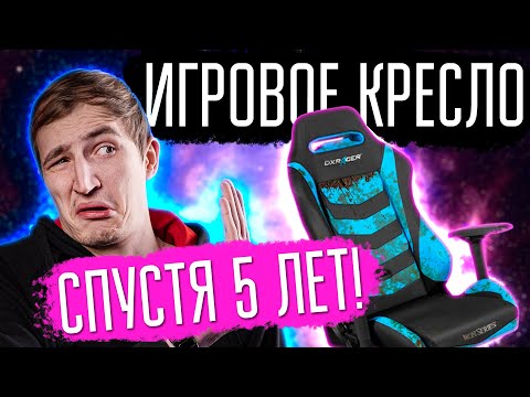 НЕ ПОКУПАЙТЕ DxRacer ПОКА НЕ ПОСМОТРИТЕ ЭТО ВИДЕО! НЕ ПОКУПАЙТЕ DxRacer ПОКА НЕ ПОСМОТРИТЕ ЭТО ВИДЕО!