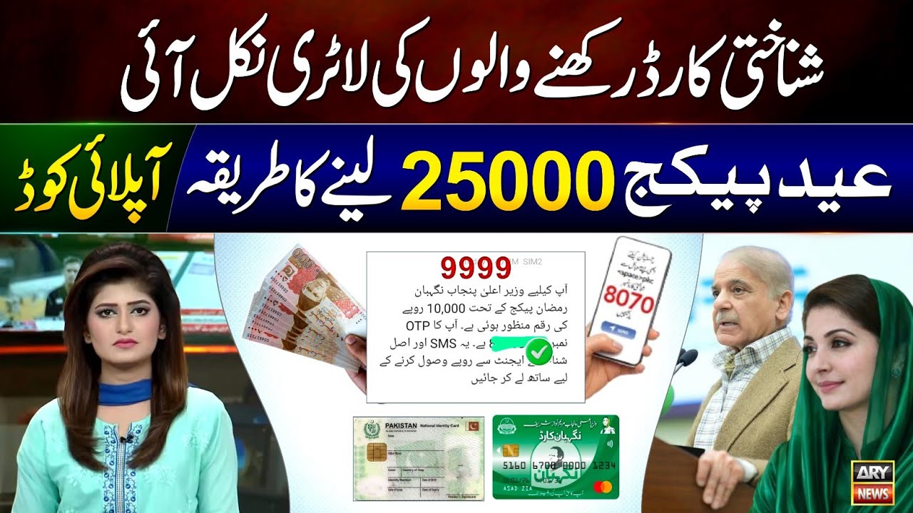 Good News! Ramzan Package 2026 Apply Online With ID Card || 9999 Check || Eid Ul Fitr Program 25000
