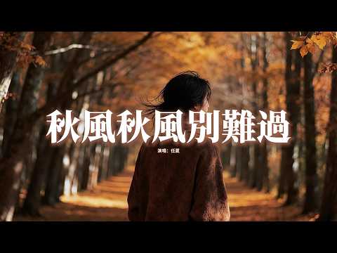 任夏 - 秋風秋風別難過『秋風秋風別為我難過，就當我們從沒相愛過，哪怕我有再多的不捨，你的心也不再屬於我。』【動態歌詞MV】