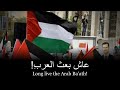 Arab Socialist Ba Ath Party Anthem نشيد حزب البعث العربي الإشتراكي Arab Socialist Ba Ath Party Anthem نشيد حزب البعث العربي الإشتراكي