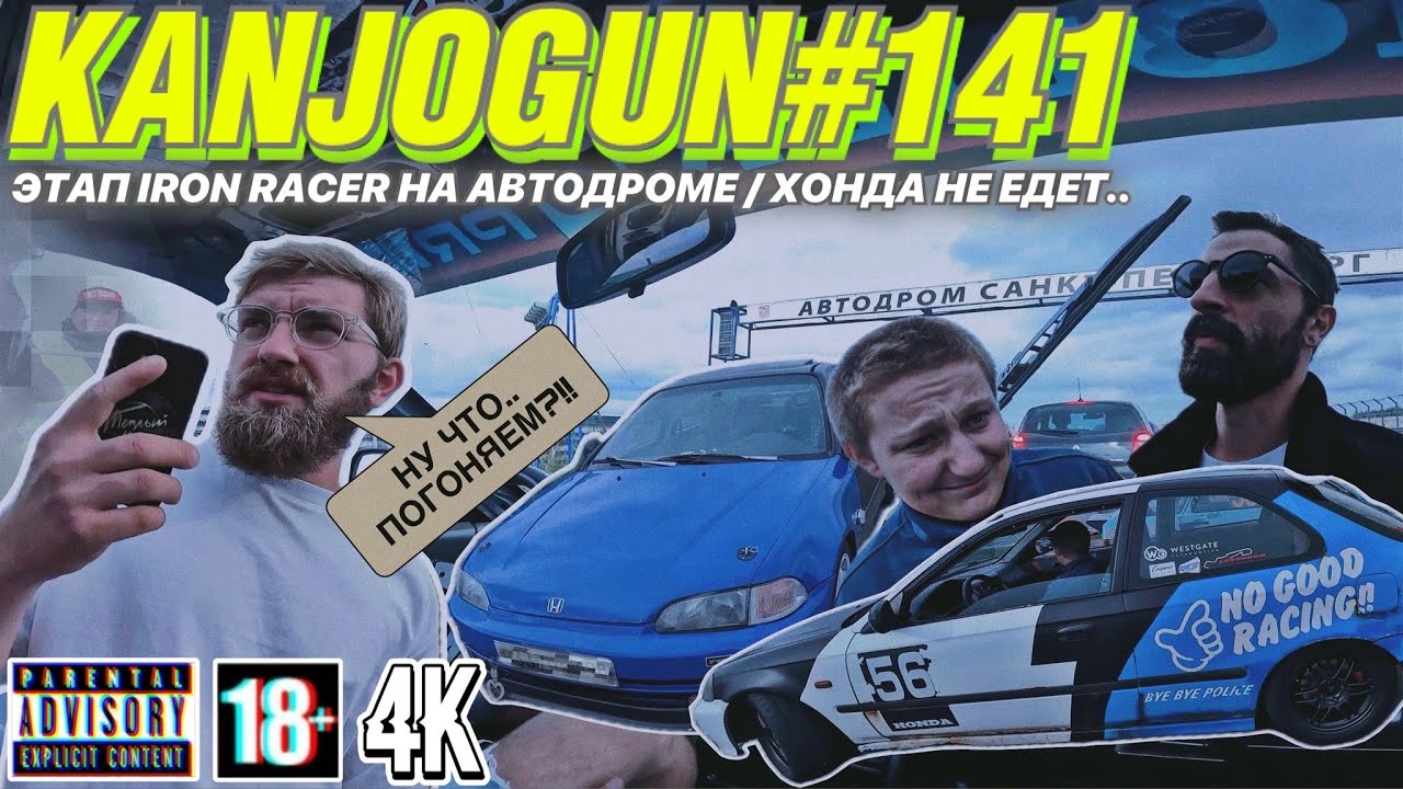 [ЭТАП IRON RACER НА АВТОДРОМЕ] [ВОТ И ЛЕТО ПРОШЛО] #KANJOGUN - YouTube