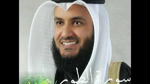 سورة(الطور)بصوت الشيخ مشاري راشد العفاسي بجودة عالية