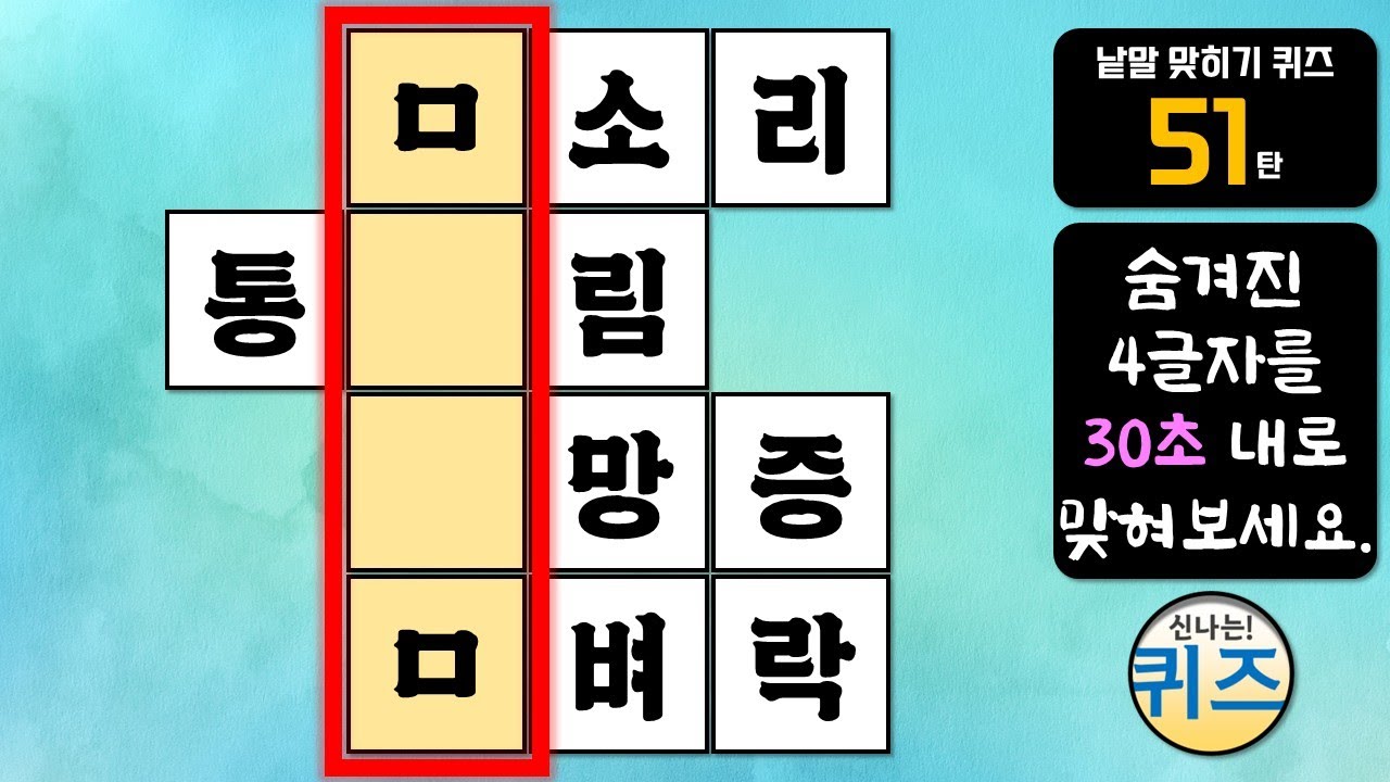 낱말 맞히기 퀴즈 51탄 (숨겨진 낱말 찾기, 낱말 퀴즈, 두뇌운동, 지식, 상식, 한글 단어 공부, 치매예방)