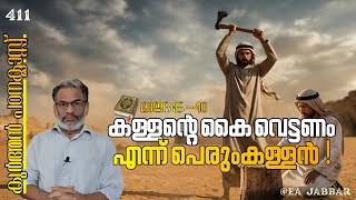 EA Jabbar.കുർആൻ ക്ലാസ് 411 മാഇദ 35-40 കട്ടവരുടെ കൈ വെട്ടുക എന്നു കൊള്ള ഹലാലാക്കിയ ദൈവം !