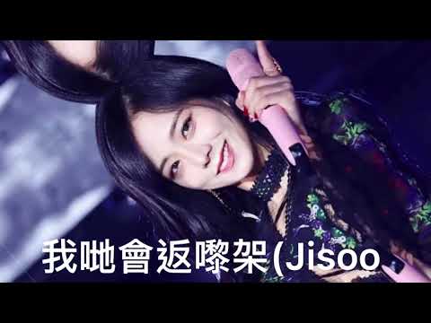 BLACKPINK說粵語