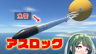 魚雷攻撃！アスロック対潜ミサイルを作りたい！ 第30回 KSP2