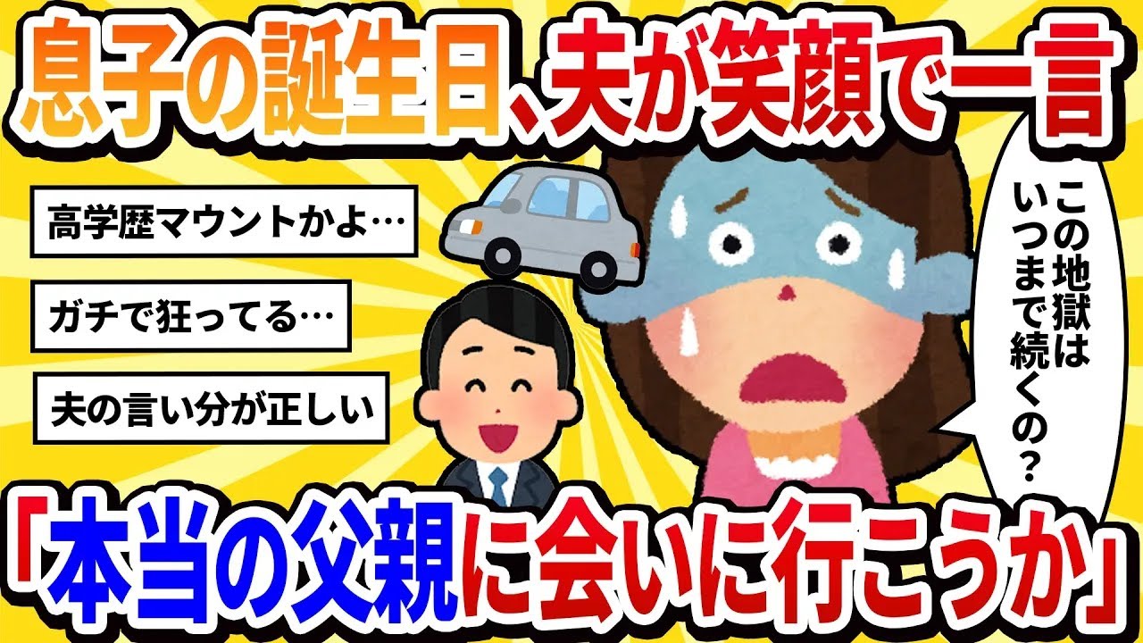 【汚嫁視点】子供の誕生日に、夫が「本当の父親に会いに行こう」と笑顔で言い放った。→彼が車で向かった先は、私が10年間隠し通してきた間男の家だった【2ch修羅場】