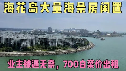 海花島大量二手房賣不出，2萬一平米的房子，業主含淚，700往外租 - 天天要聞