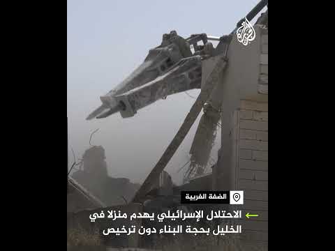 قوات الاحتلال الإسرائيلي تهدم منزلا في الخليل