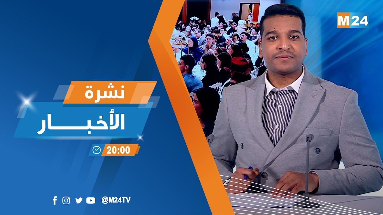 نشرة الثامنة لمساء يوم الجمعة 06 مارس 2026