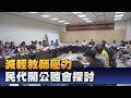 校事會議成壓力源 民代開公聽會探討制度