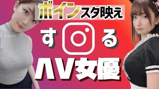 【美爆乳♥】ボインスタ映えするΛV女優Part1