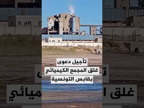 تأجيل النظر في دعوى غلق المجمع الكيميائي بقابس التونسية