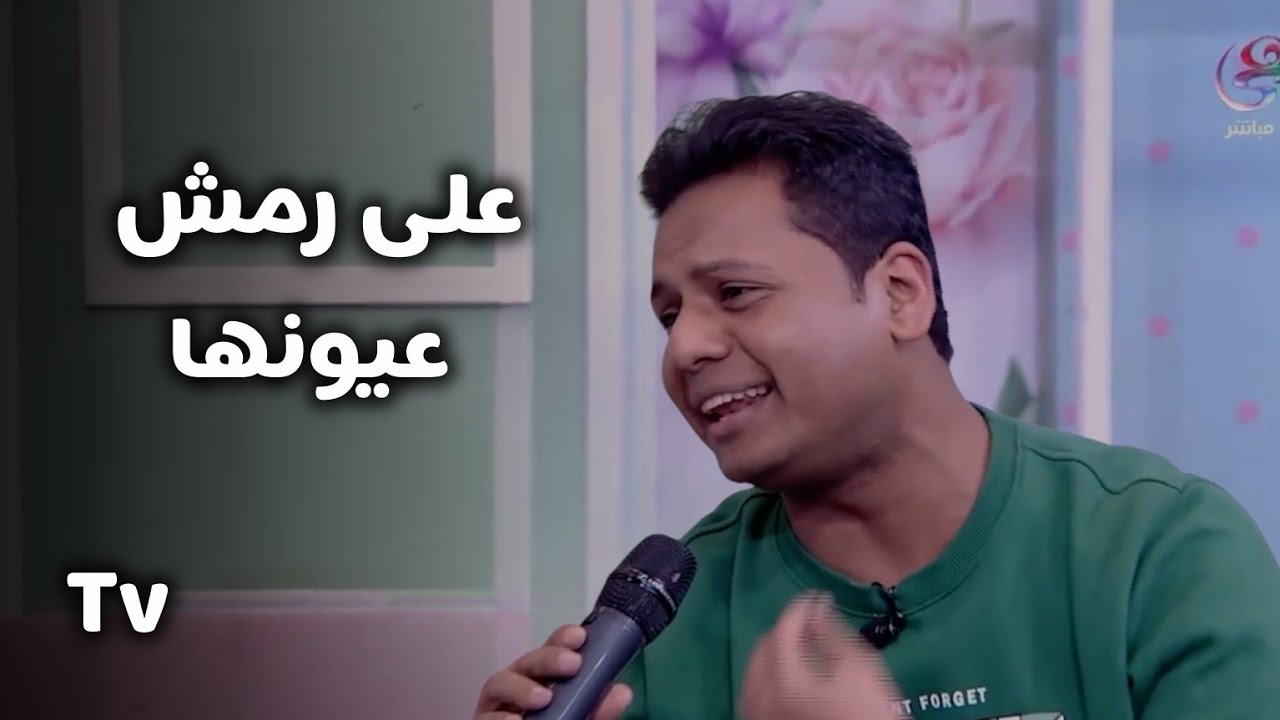على رمش عيونها 😍  - لايف - بصوت : احمد العجمي Tv
