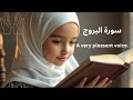 Surah Al Buruj Recitation By A Beautiful Little Girl Soothing Heart Touching Voice Quran